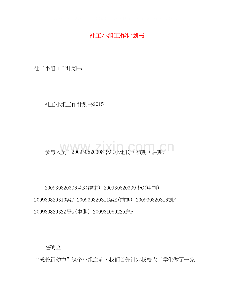 社工小组工作计划书2.docx_第1页