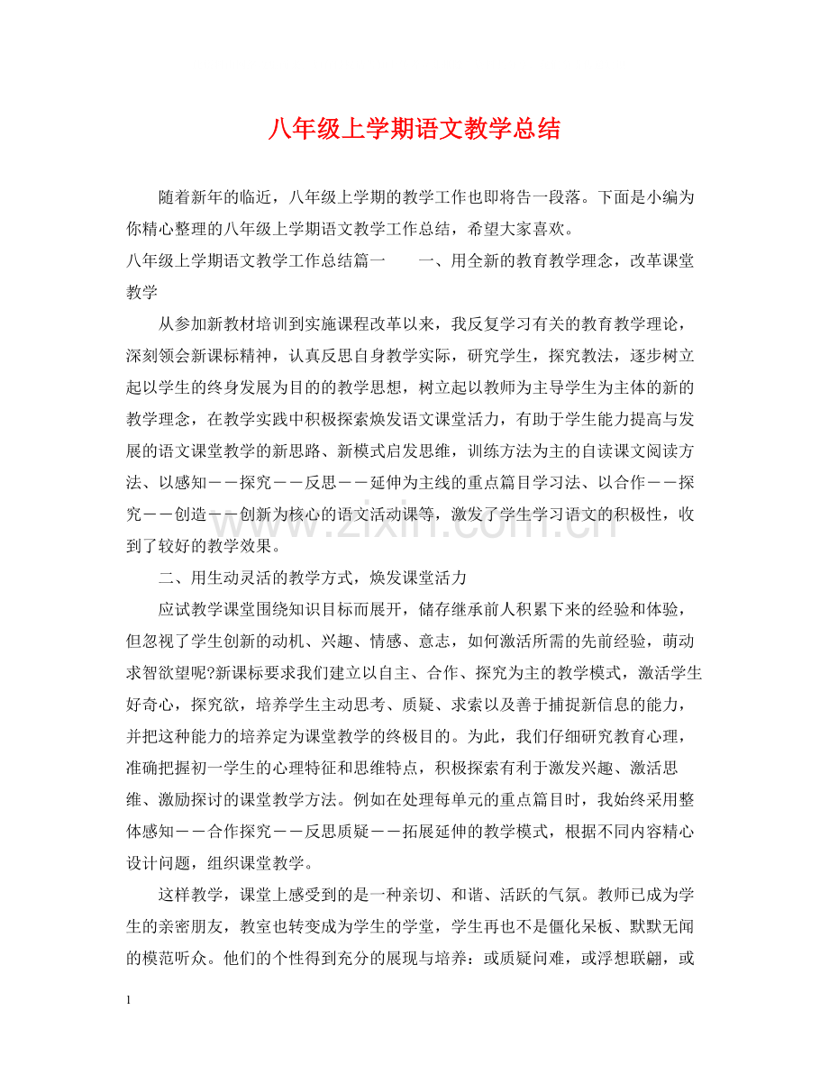 八年级上学期语文教学总结.docx_第1页