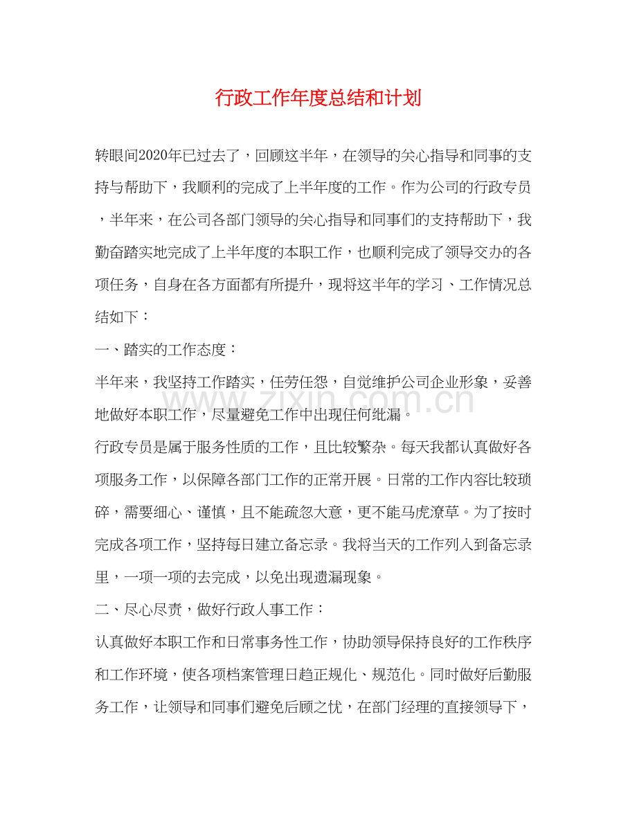 行政工作年度总结和计划.docx_第1页