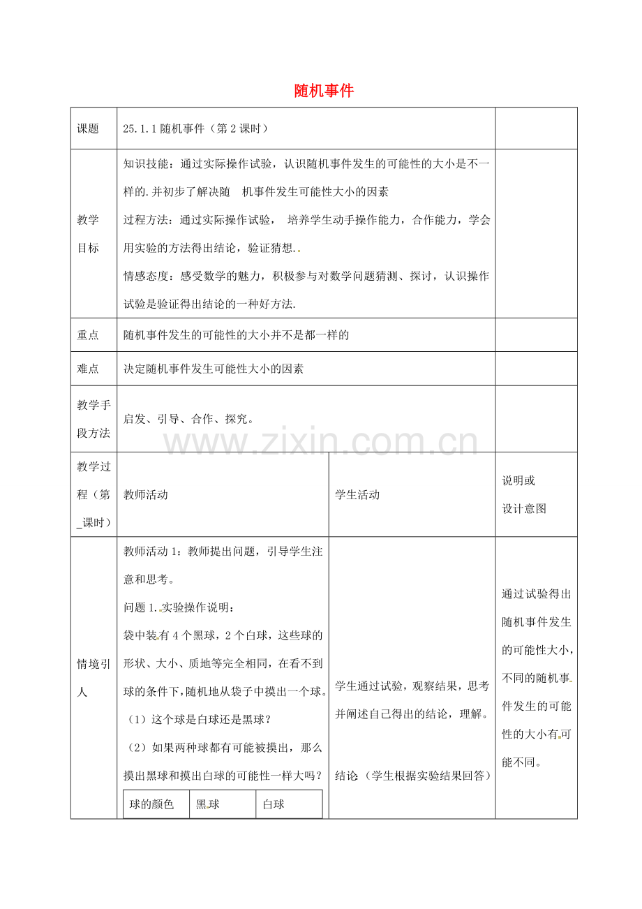 九年级数学上册 25.1.1 随机事件（第2课时）教案 （新版）新人教版-（新版）新人教版初中九年级上册数学教案.doc_第1页