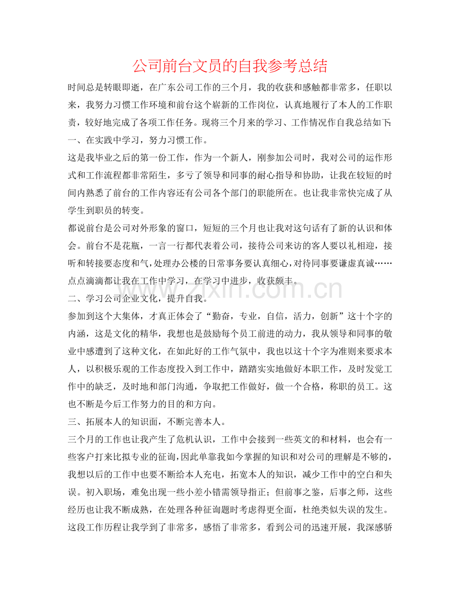 公司前台文员的自我参考总结.doc_第1页