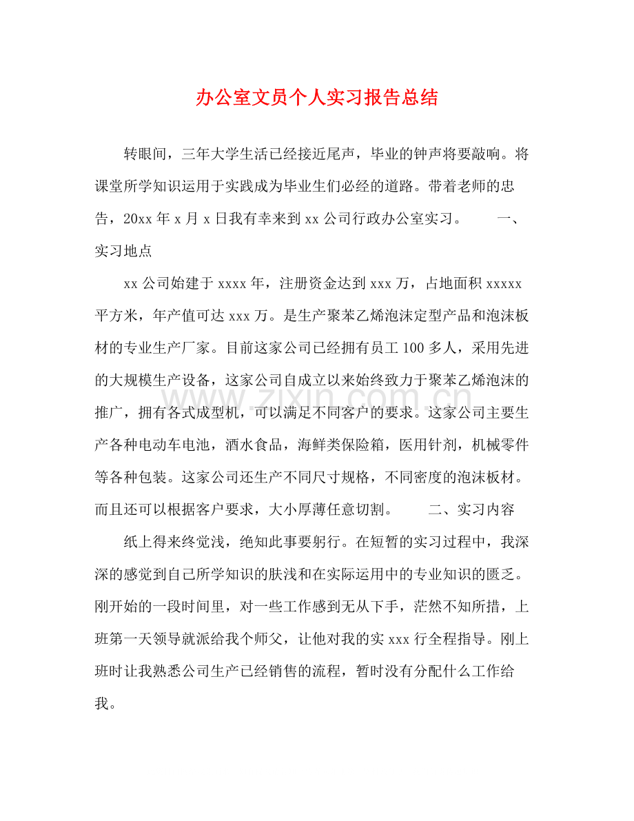 办公室文员个人实习报告总结.docx_第1页