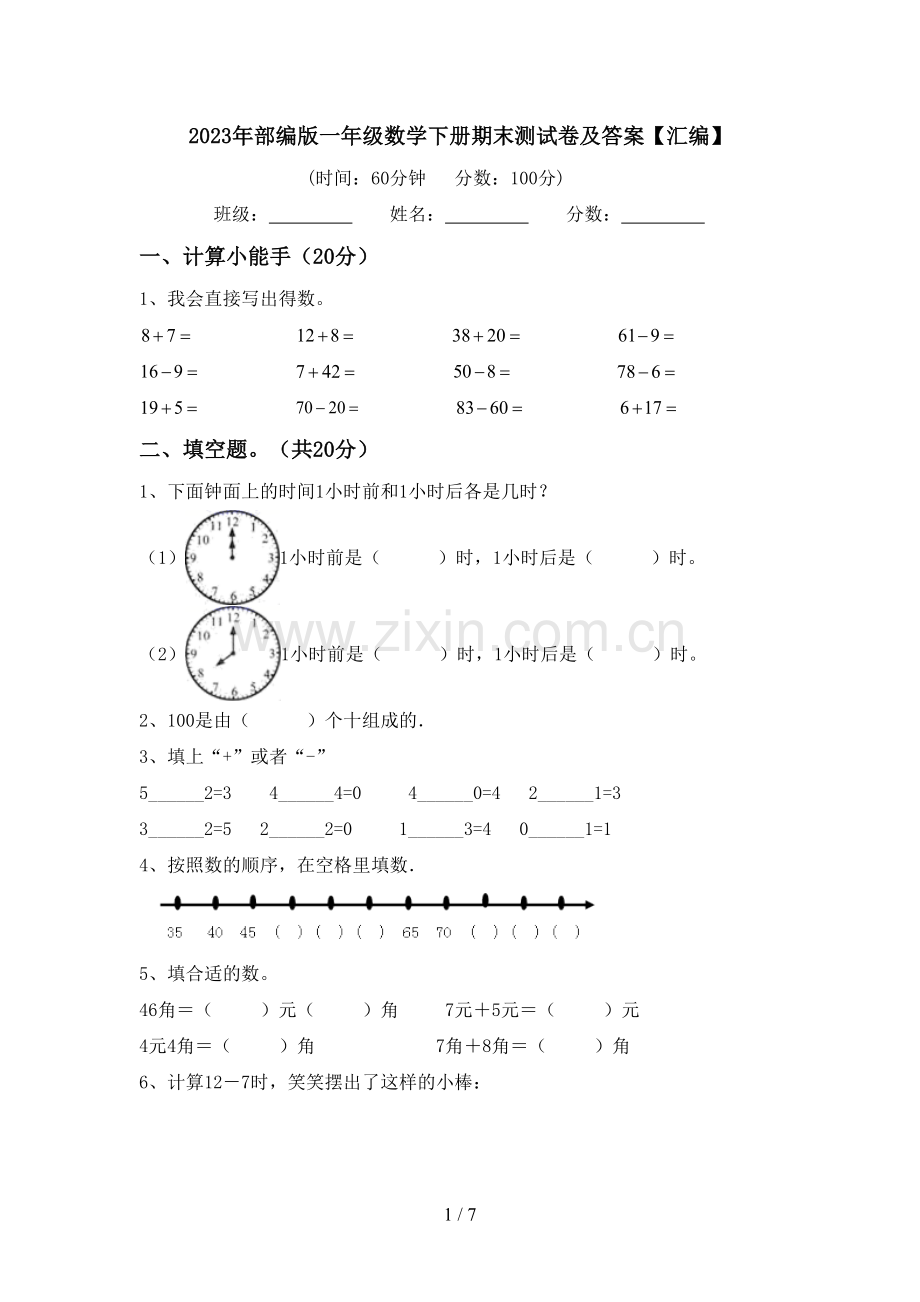 2023年部编版一年级数学下册期末测试卷及答案【汇编】.doc_第1页