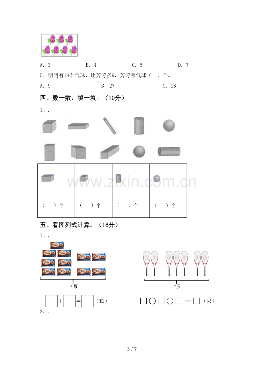 2023年部编版一年级数学下册期末测试卷及答案【汇编】.doc_第3页