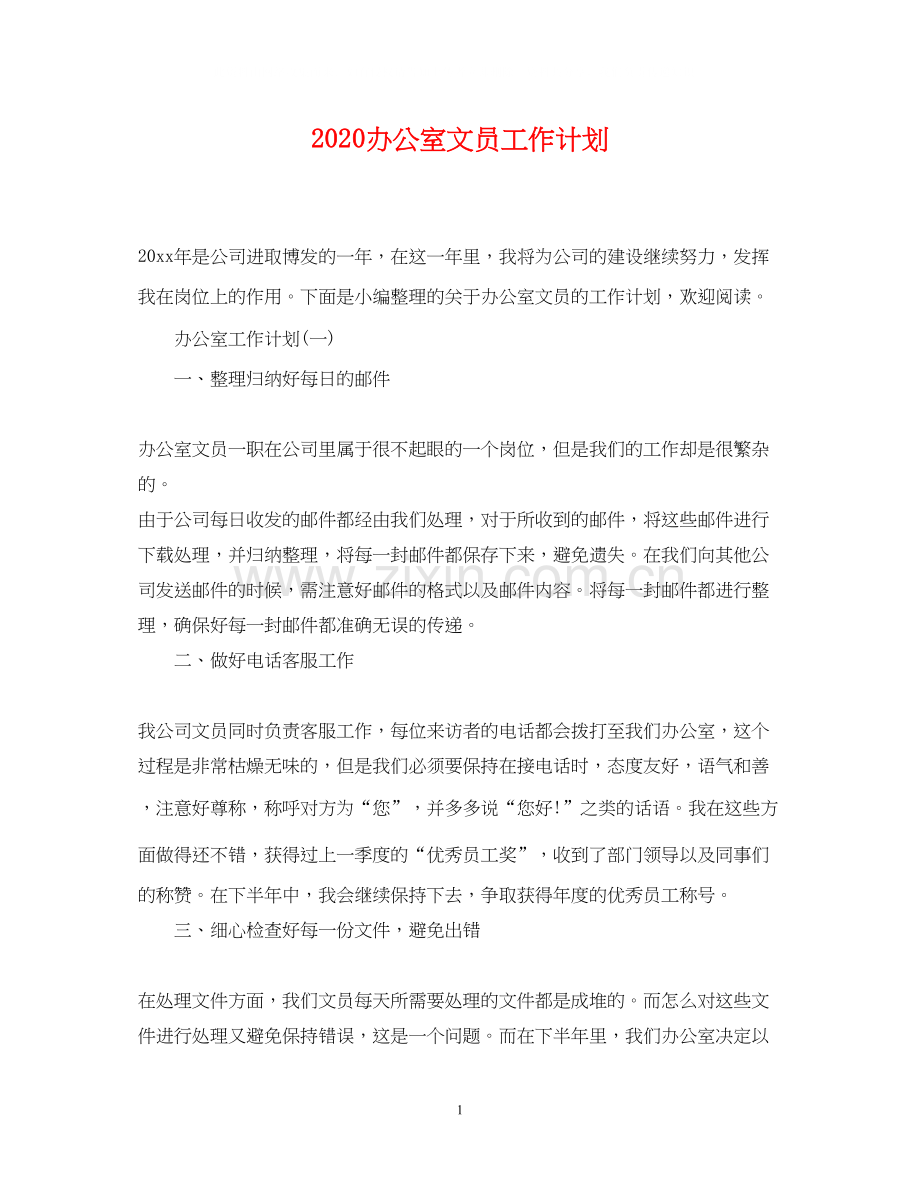 办公室文员工作计划2.docx_第1页