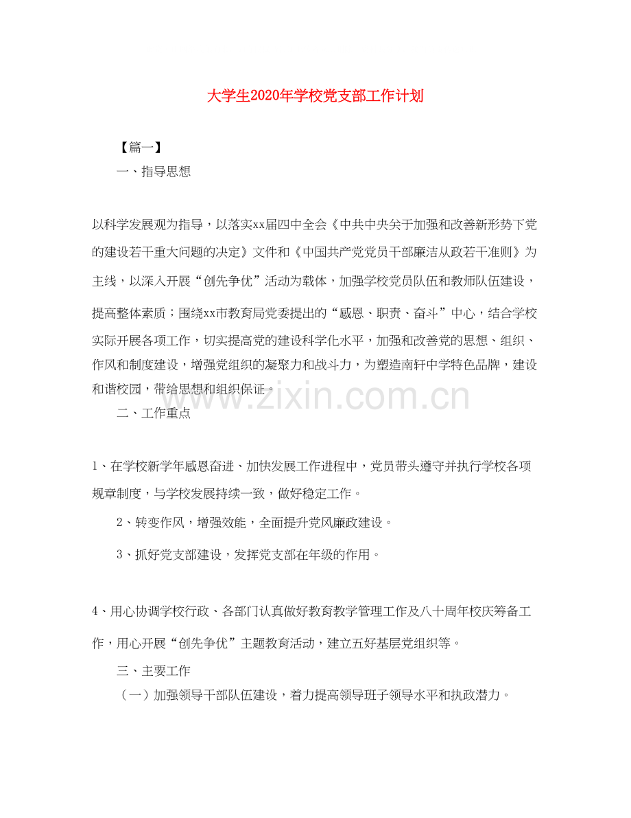 大学生年学校党支部工作计划.docx_第1页