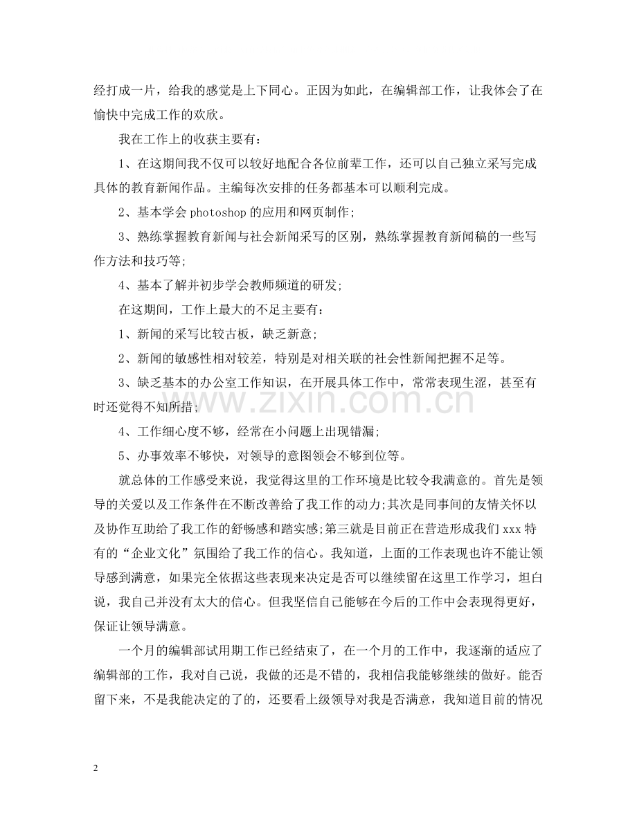 试用期个人的自我总结范文.docx_第2页