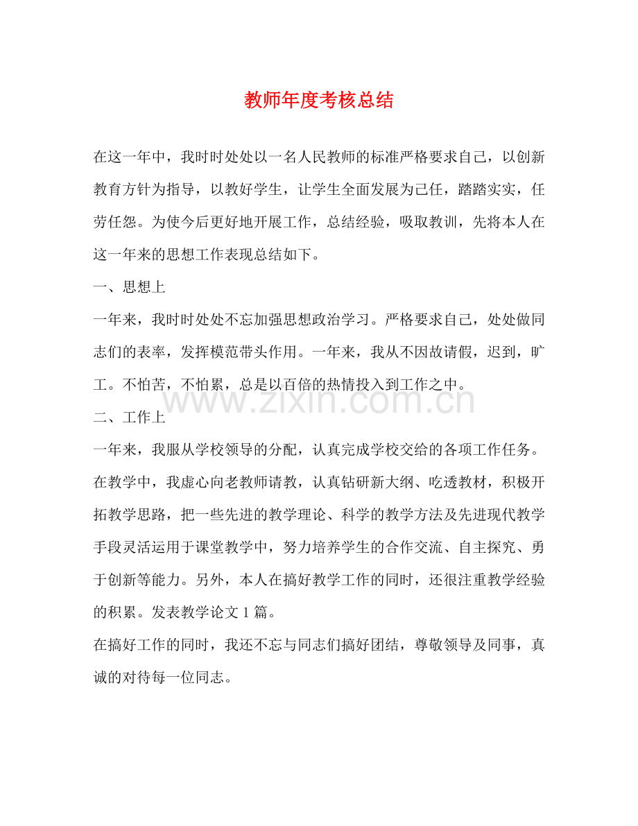 教师年度考核总结22.docx_第1页