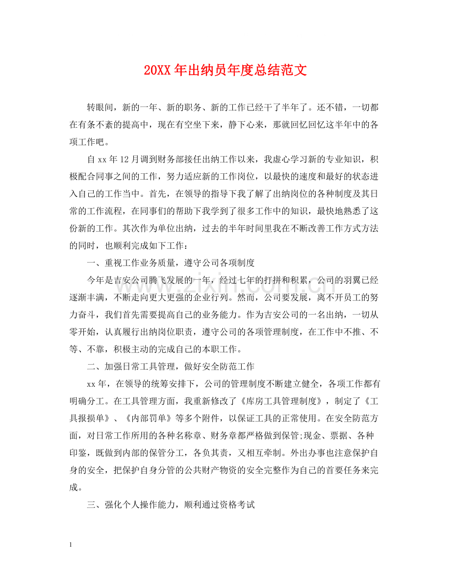 出纳员年度总结范文2.docx_第1页