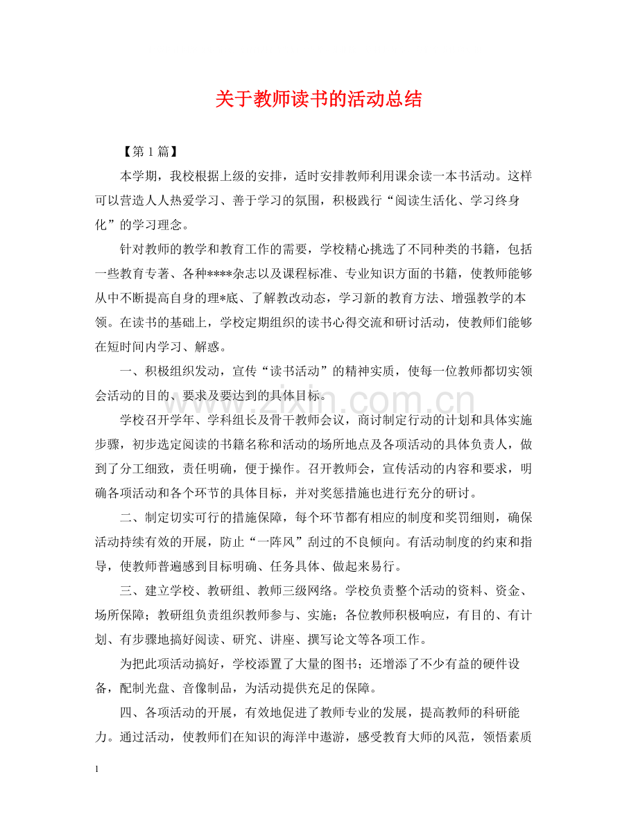 关于教师读书的活动总结.docx_第1页