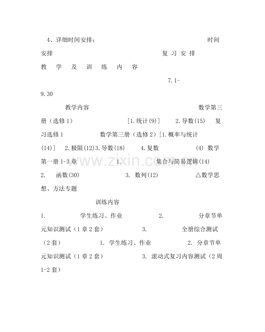 教导处范文高三数学复习计划（意见征求稿）.docx_第3页