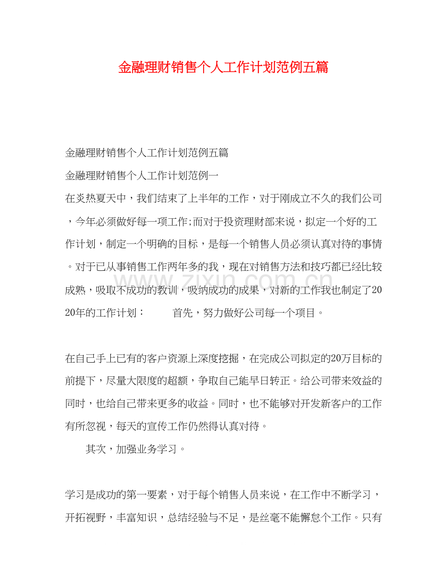 金融理财销售个人工作计划范例五篇.docx_第1页