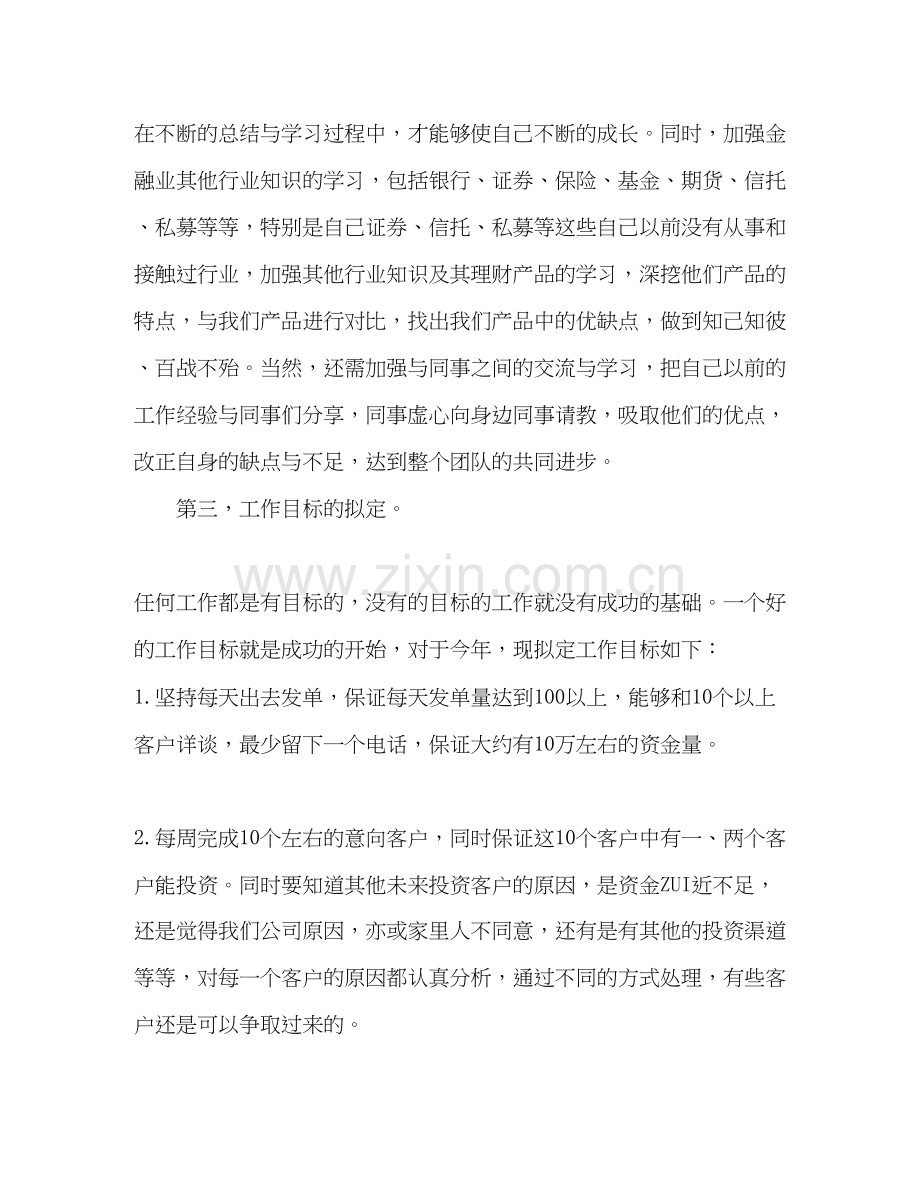 金融理财销售个人工作计划范例五篇.docx_第2页