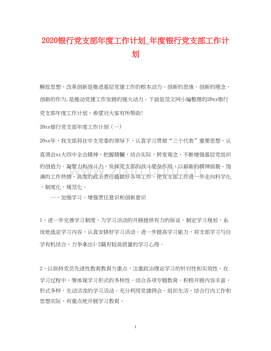 银行党支部年度工作计划_年度银行党支部工作计划.docx_第1页