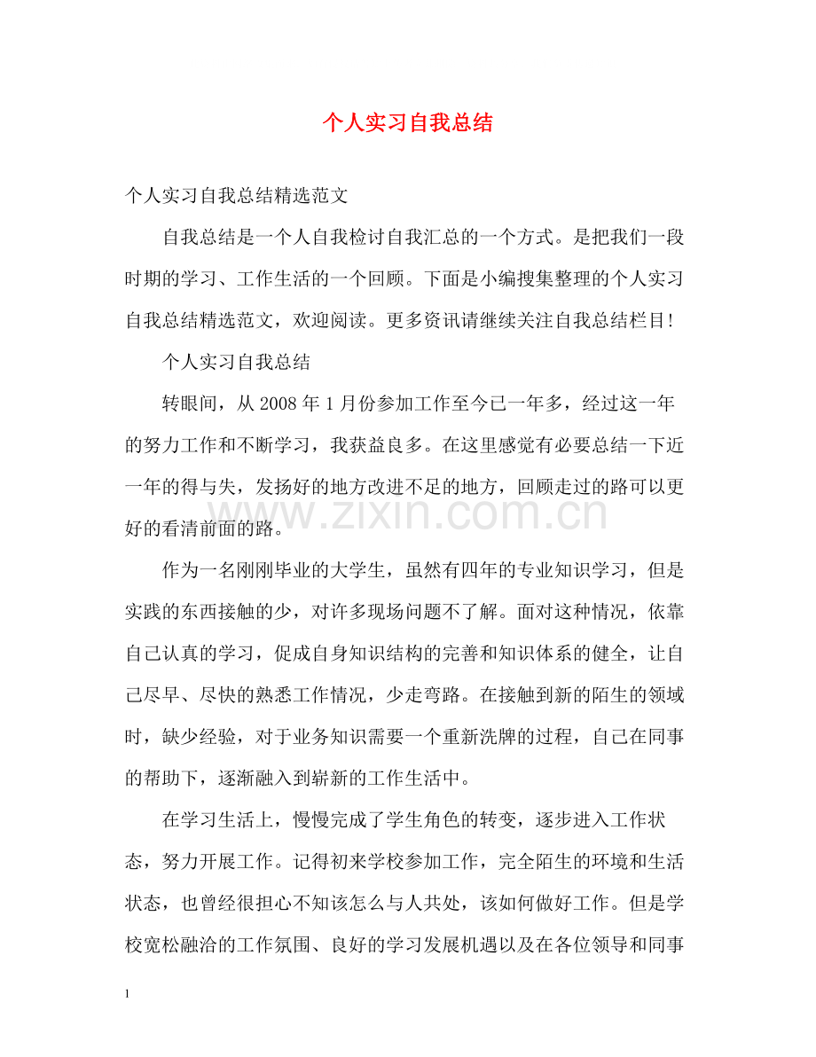 个人实习自我总结2.docx_第1页