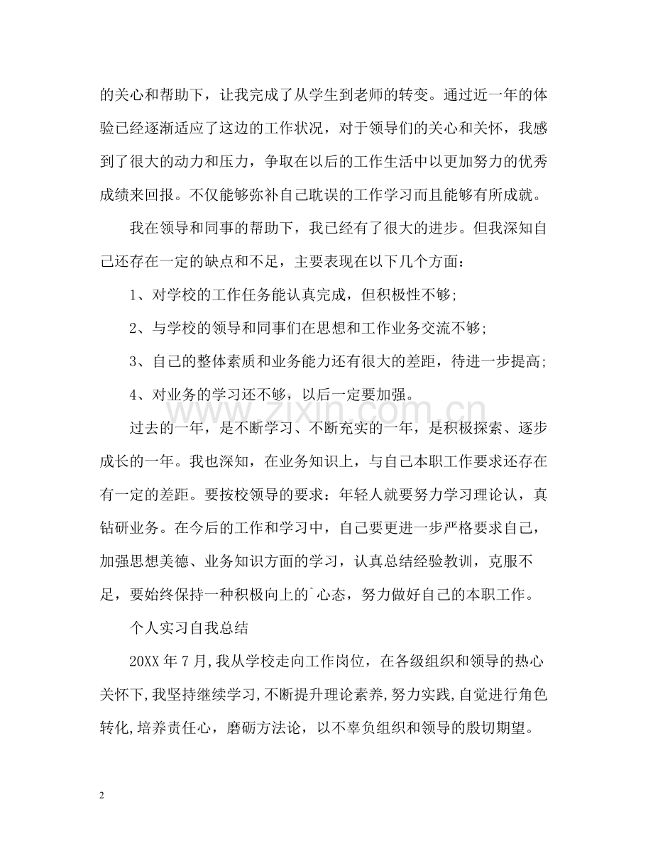 个人实习自我总结2.docx_第2页