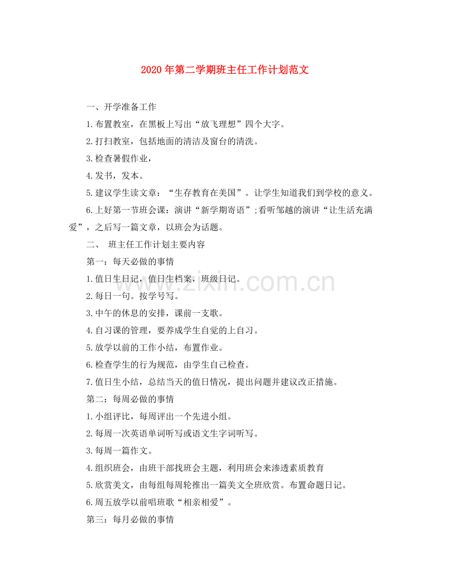 2020年第二学期班主任工作计划范文.docx_第1页