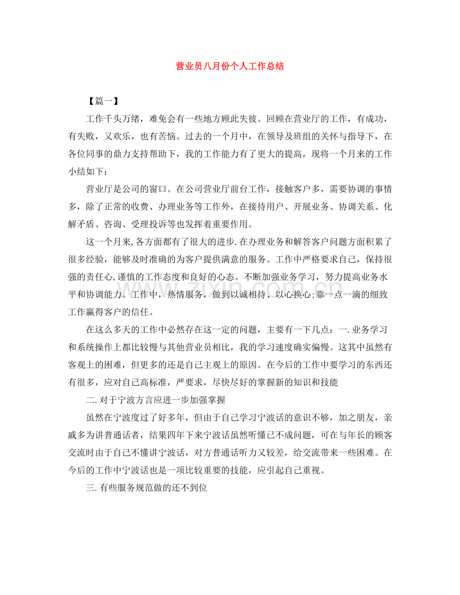 营业员八月份个人工作总结.docx_第1页