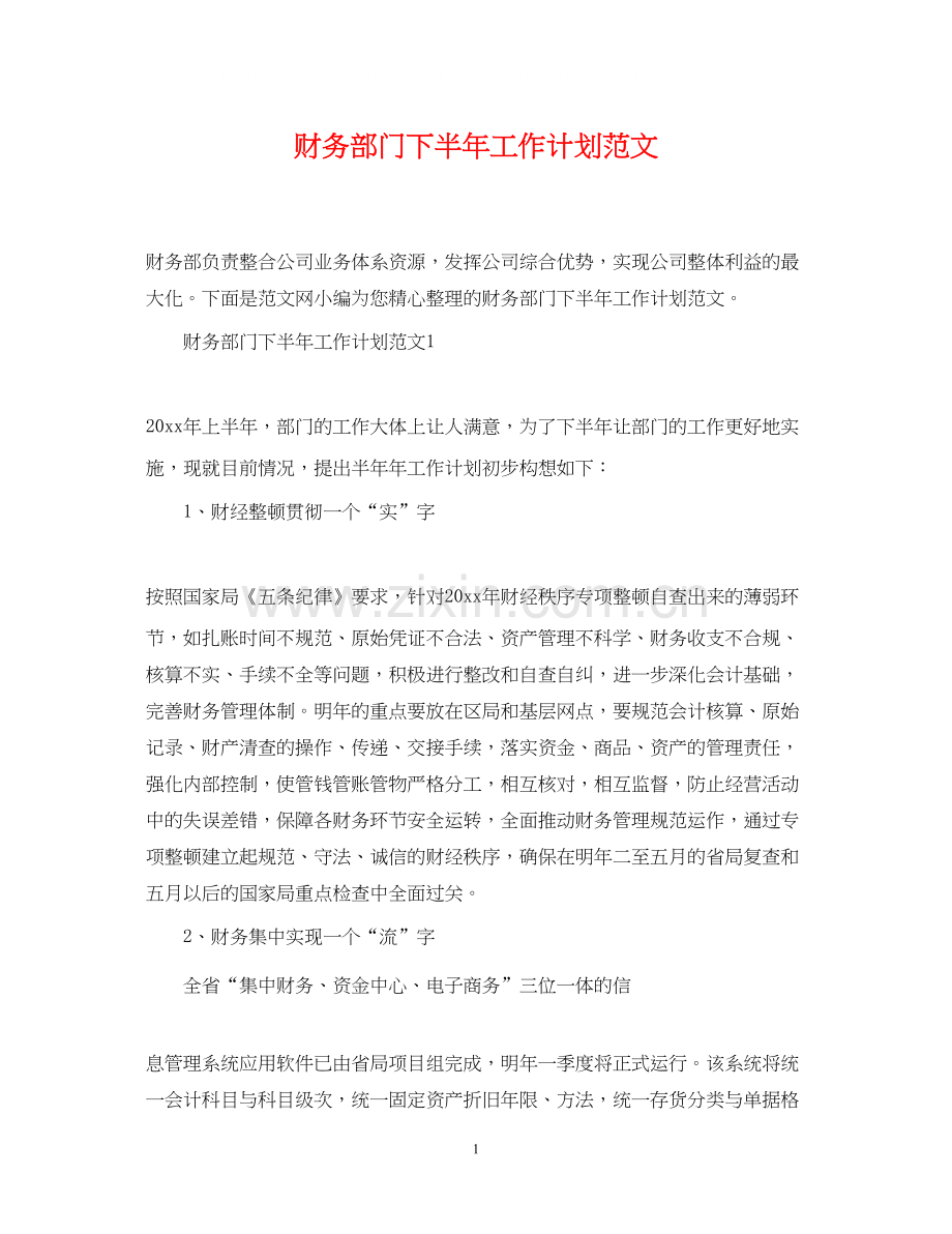 财务部门下半年工作计划范文.docx_第1页