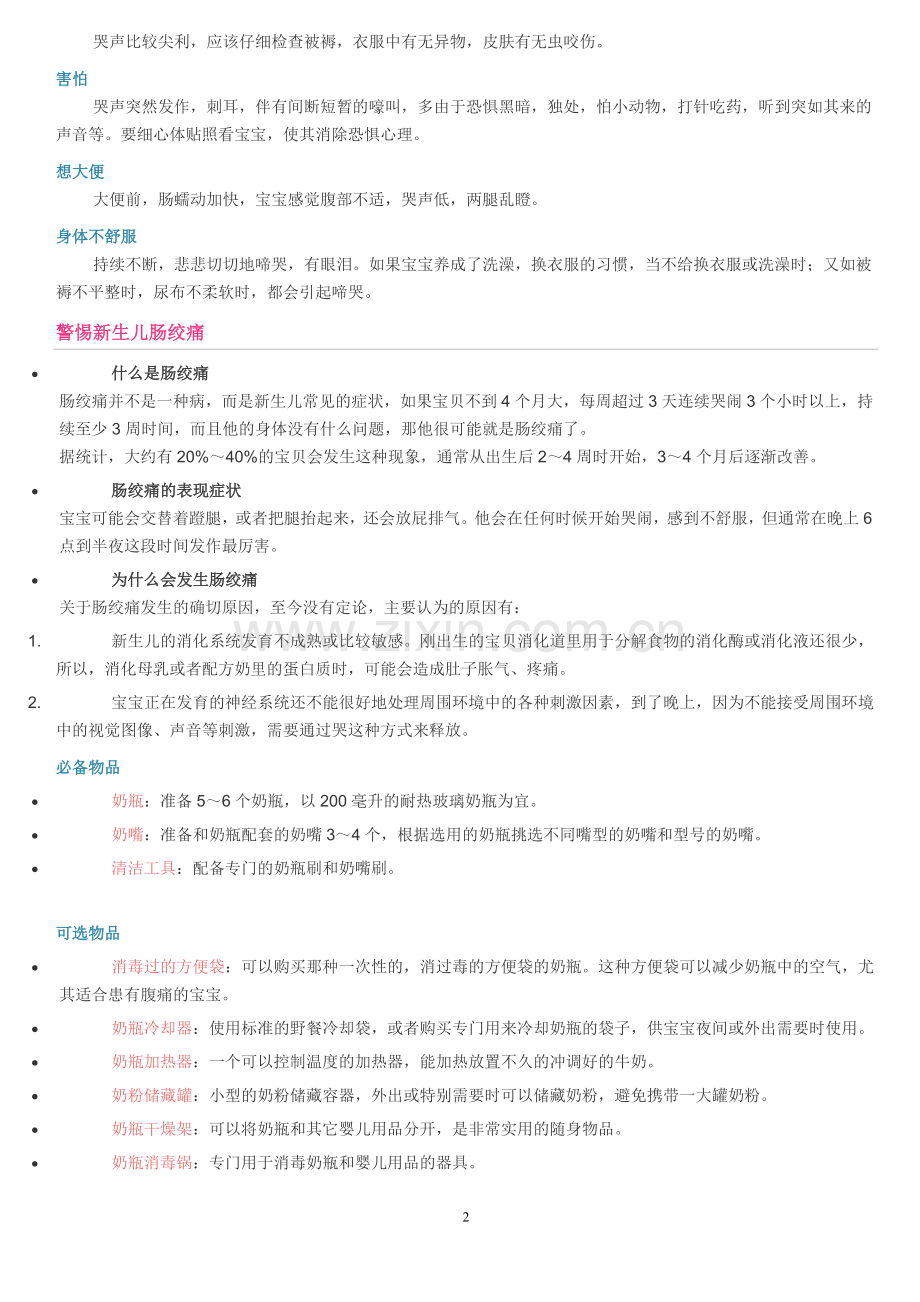 新生儿常见的啼哭原因、喝奶注意事项及产后补充营奍吃物.doc_第2页