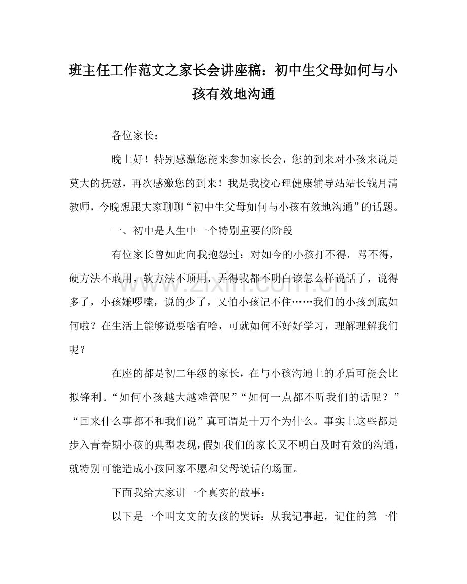 班主任工作范文家长会讲座稿：初中生父母如何与孩子有效地沟通.doc_第1页