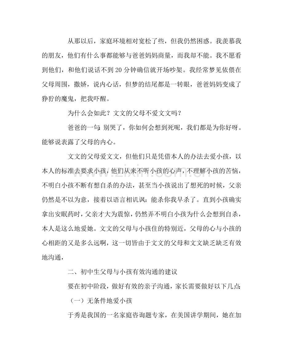 班主任工作范文家长会讲座稿：初中生父母如何与孩子有效地沟通.doc_第3页