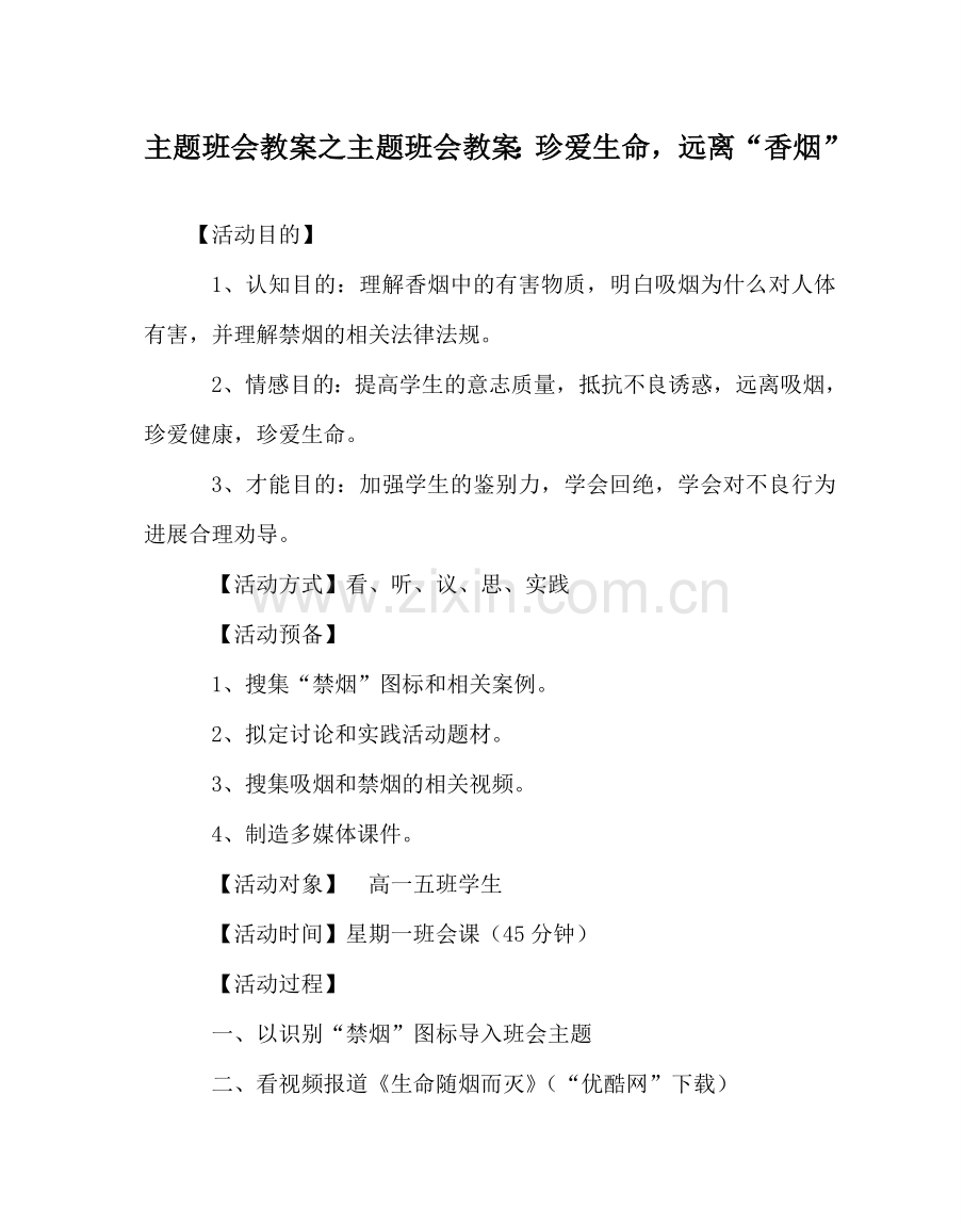 主题班会教案主题班会教案：珍爱生命远离“香烟”.doc_第1页