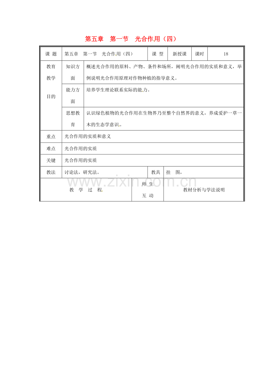 七年级生物上册 第三单元《生物圈中的绿色植物》第5章 绿色开花植物的生活方式 5.1 光合作用（四）教案 （新版）北师大版.doc_第1页