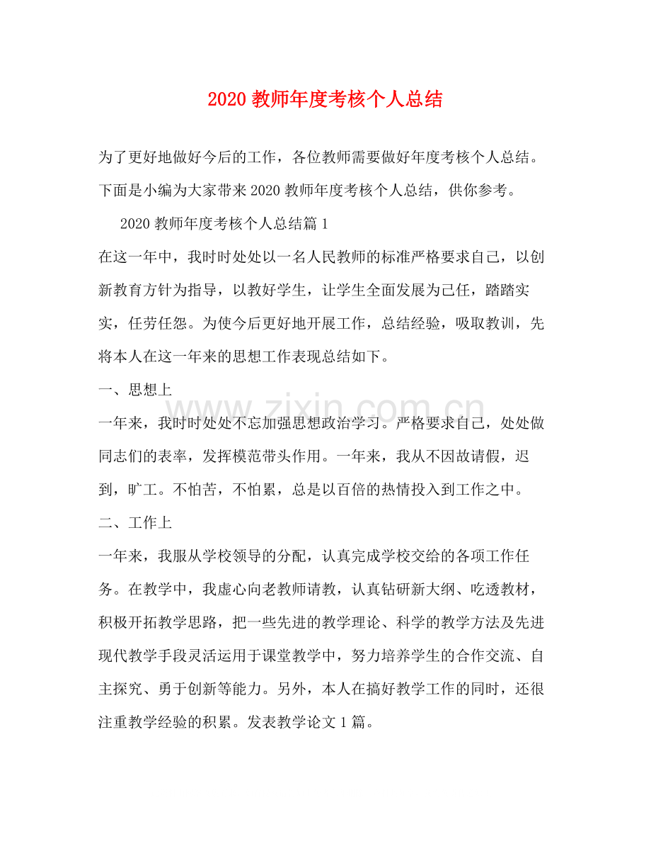 教师年度考核个人总结1).docx_第1页