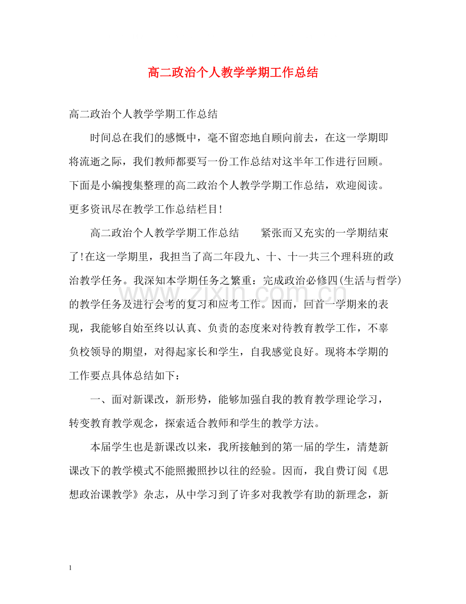 高二政治个人教学学期工作总结.docx_第1页