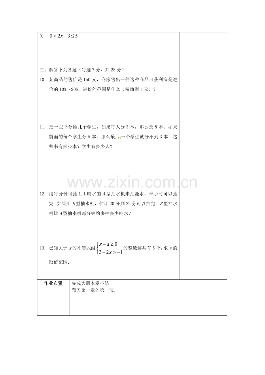 七年级数学下册 9 不等式与不等式组整理与梳理教案 （新版）新人教版-（新版）新人教版初中七年级下册数学教案.doc_第3页