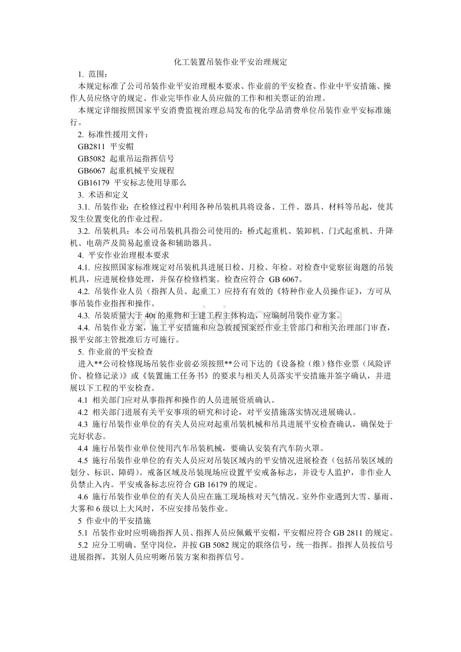 化工装置吊装作业安全管理规定.doc_第1页