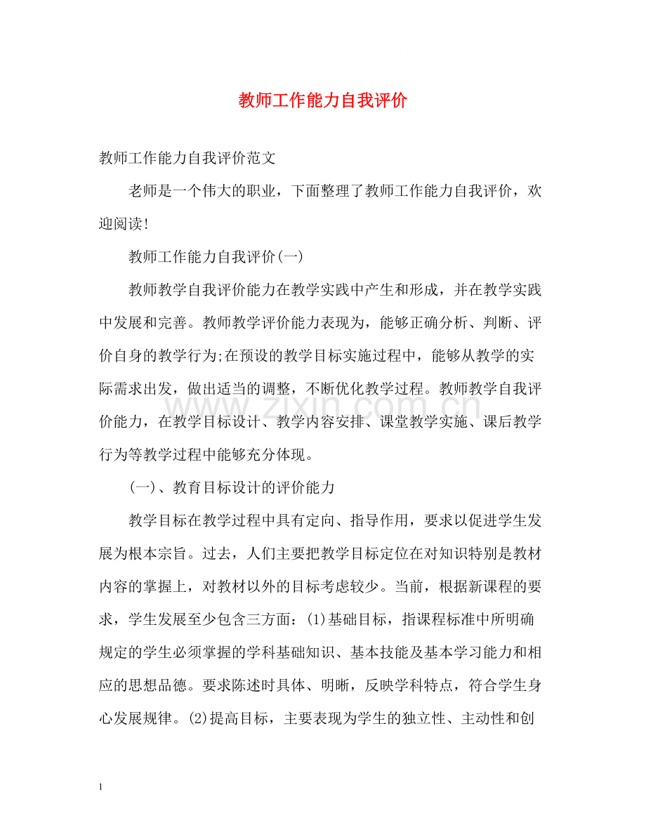 教师工作能力自我评价2.docx_第1页