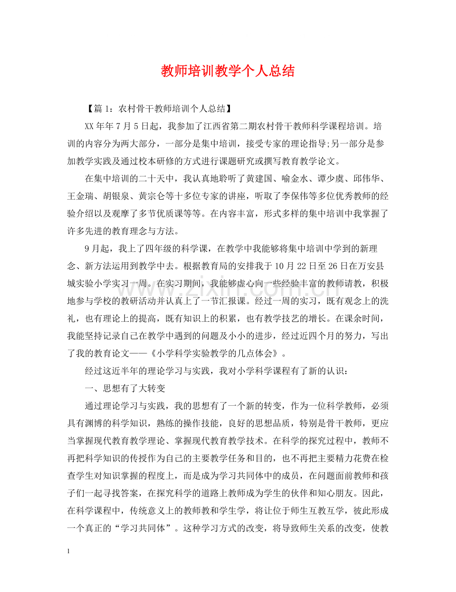 教师培训教学个人总结.docx_第1页