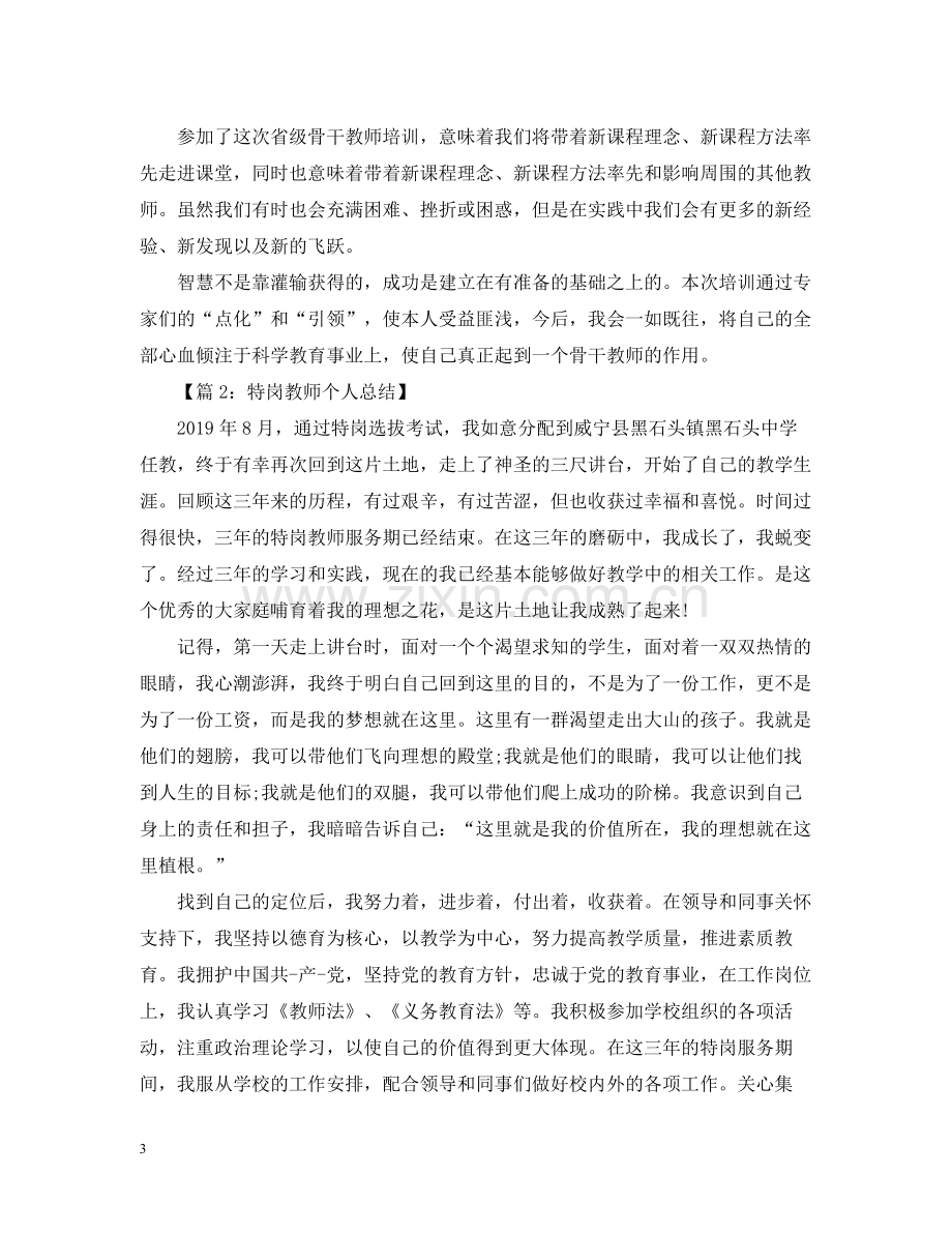 教师培训教学个人总结.docx_第3页