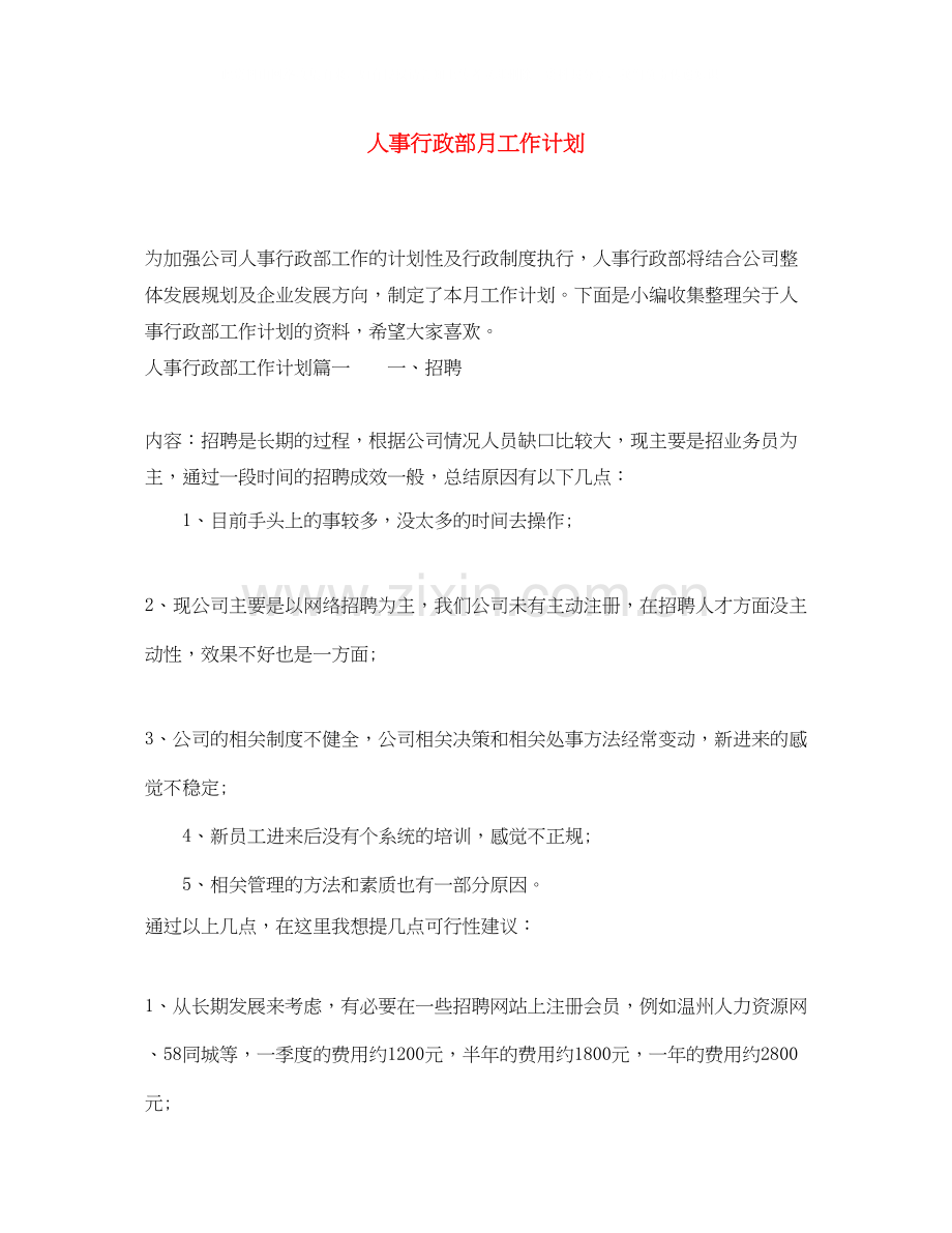 人事行政部月工作计划.docx_第1页