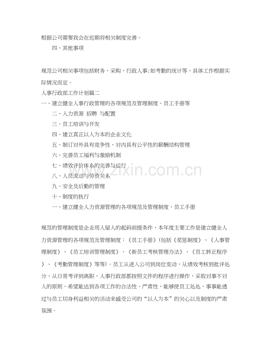 人事行政部月工作计划.docx_第3页