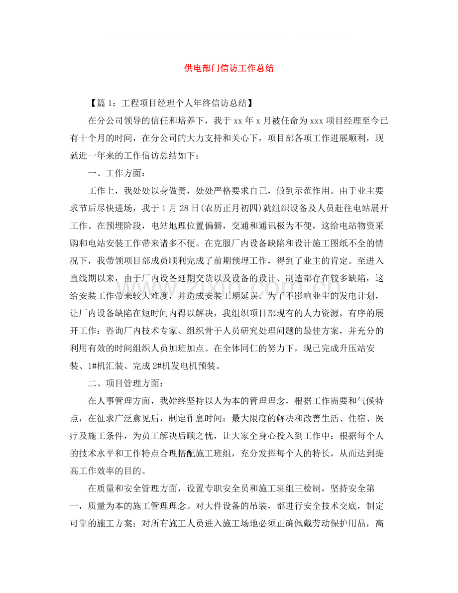 供电部门信访工作总结.docx_第1页