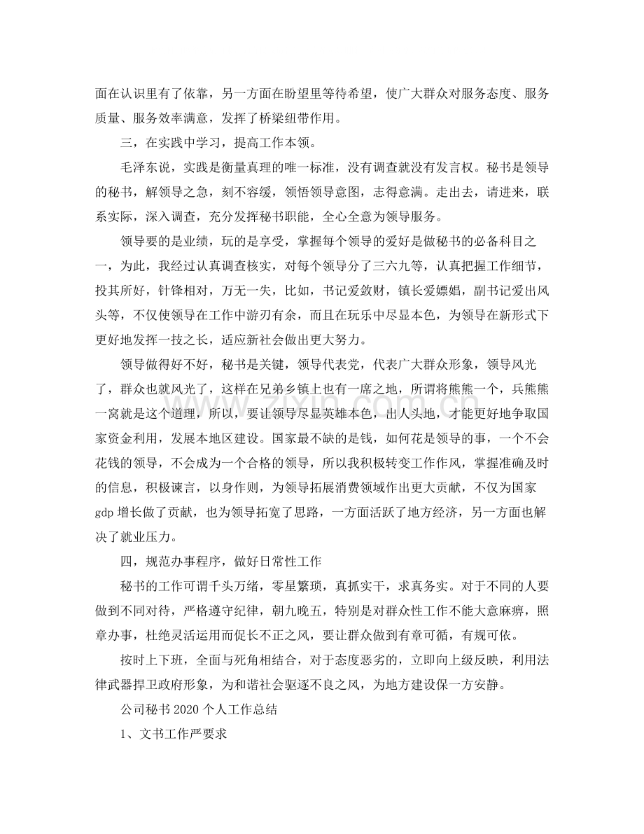 公司秘书个人工作总结.docx_第2页