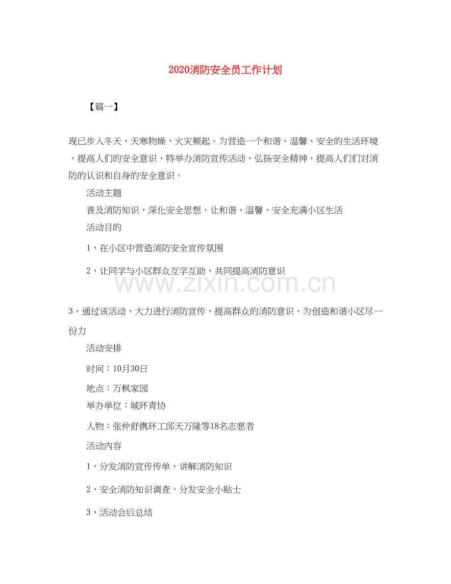 消防安全员工作计划.docx_第1页