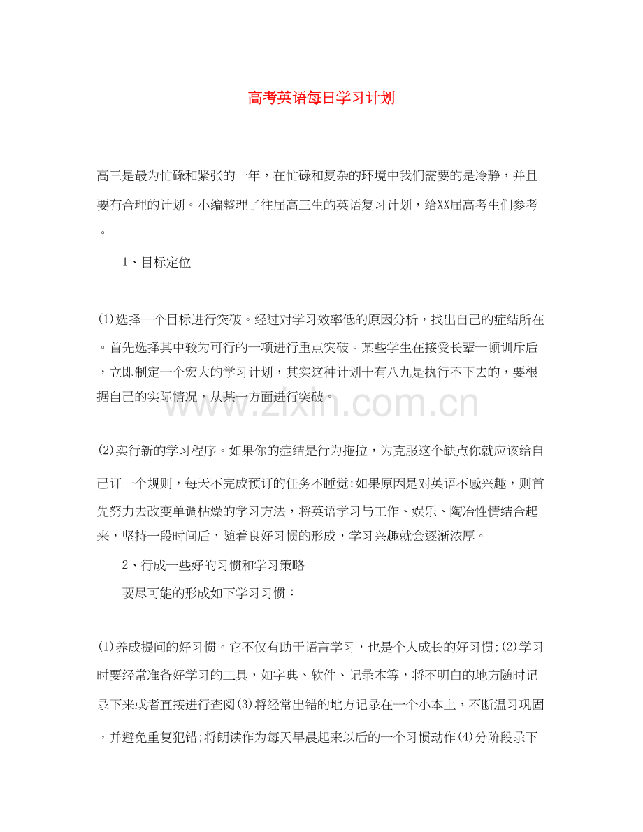 高考英语每日学习计划.docx_第1页