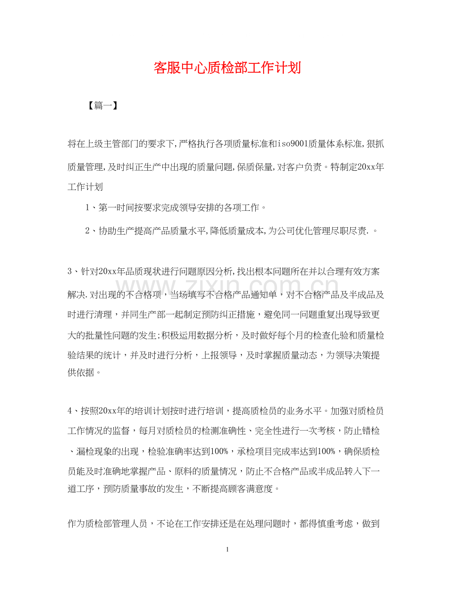 客服中心质检部工作计划.docx_第1页