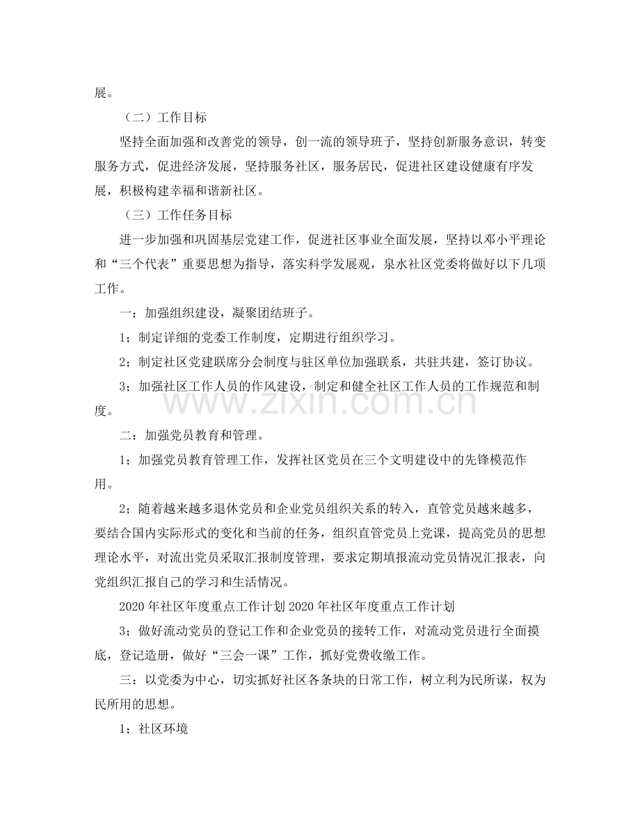 2020年社区年度重点工作计划表.docx_第2页