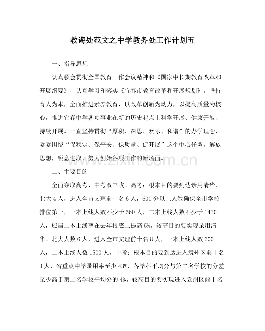 教导处范文教务处工作计划五.docx_第1页