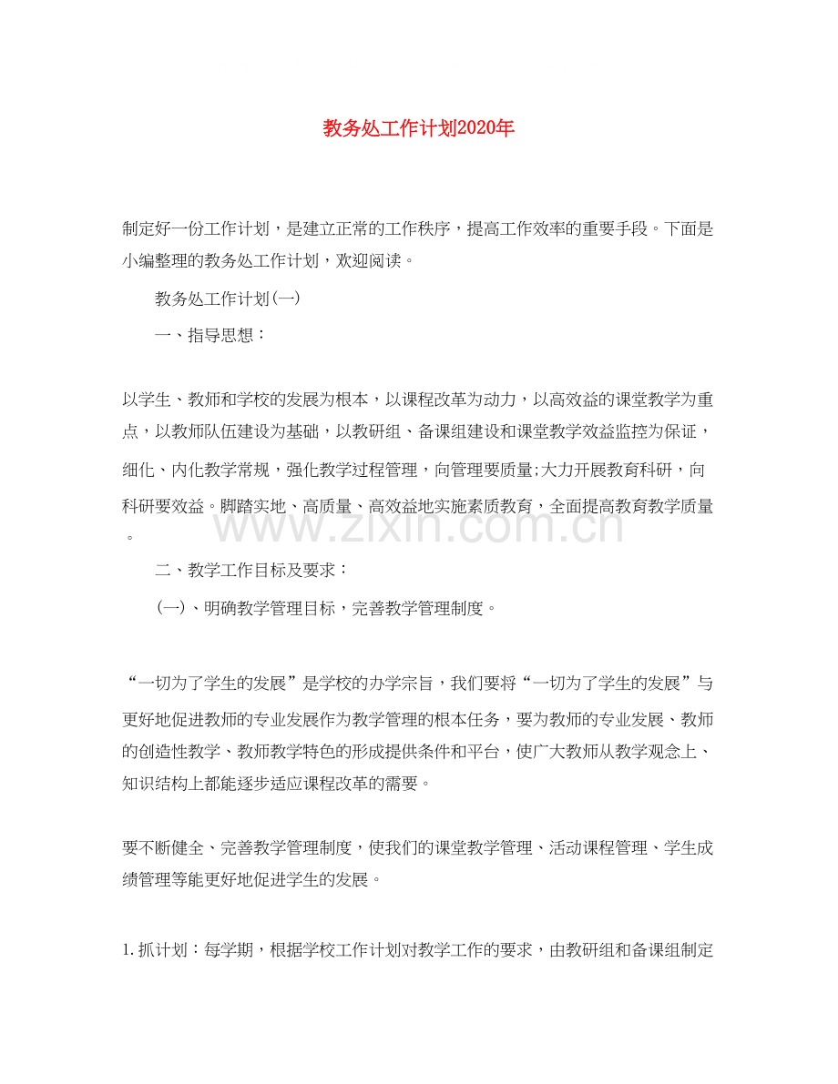 教务处工作计划年.docx_第1页