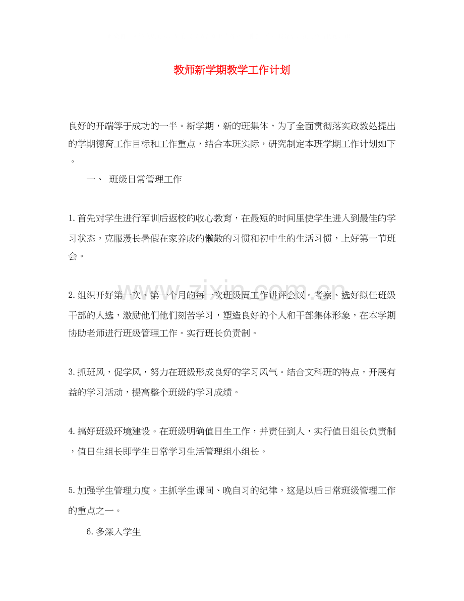 教师新学期教学工作计划2.docx_第1页