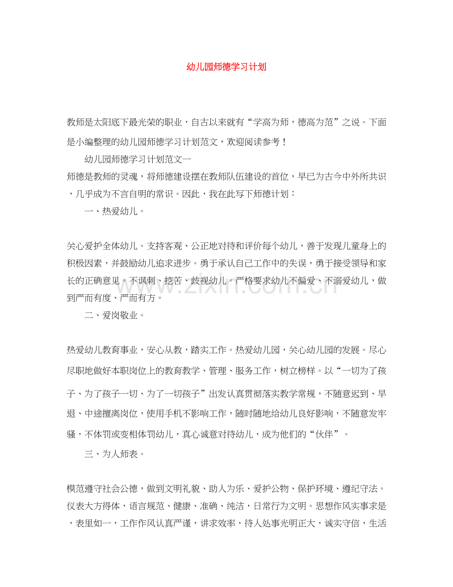 幼儿园师德学习计划.docx_第1页