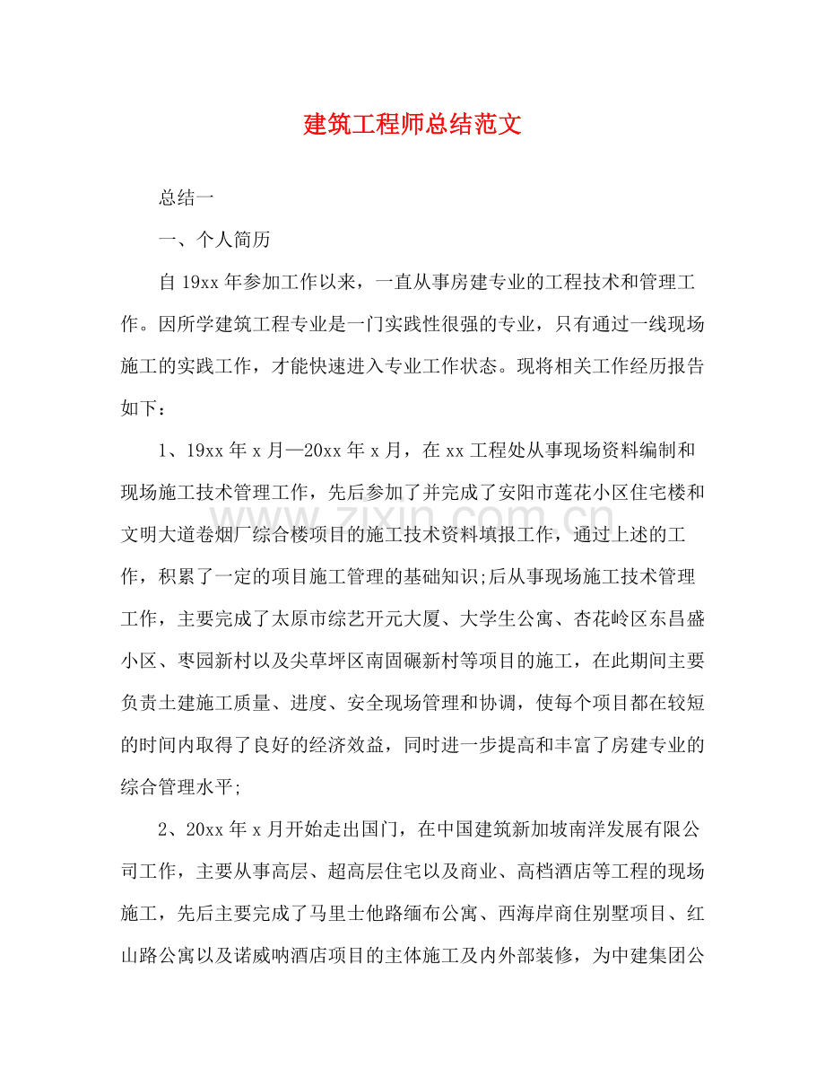 建筑工程师总结范文.docx_第1页