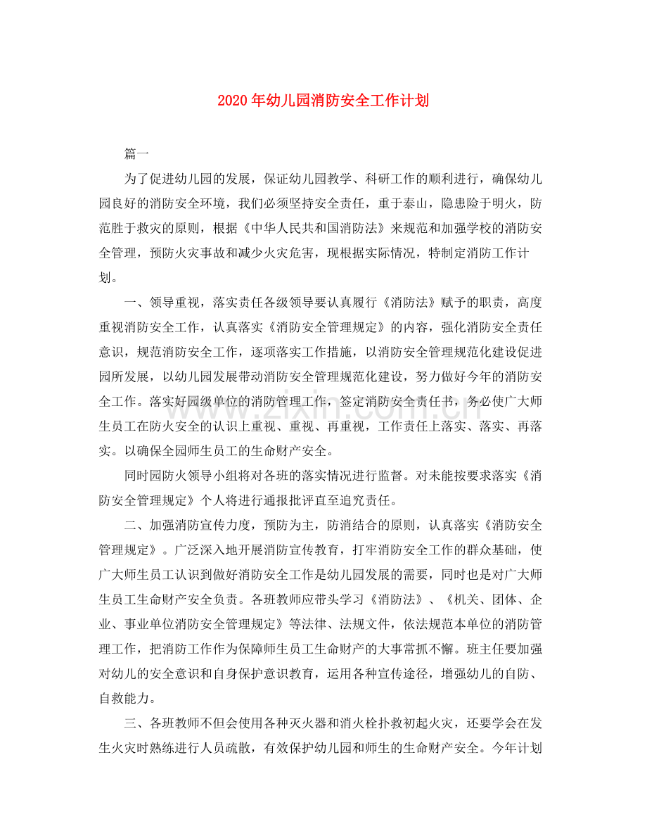 2020年幼儿园消防安全工作计划.docx_第1页