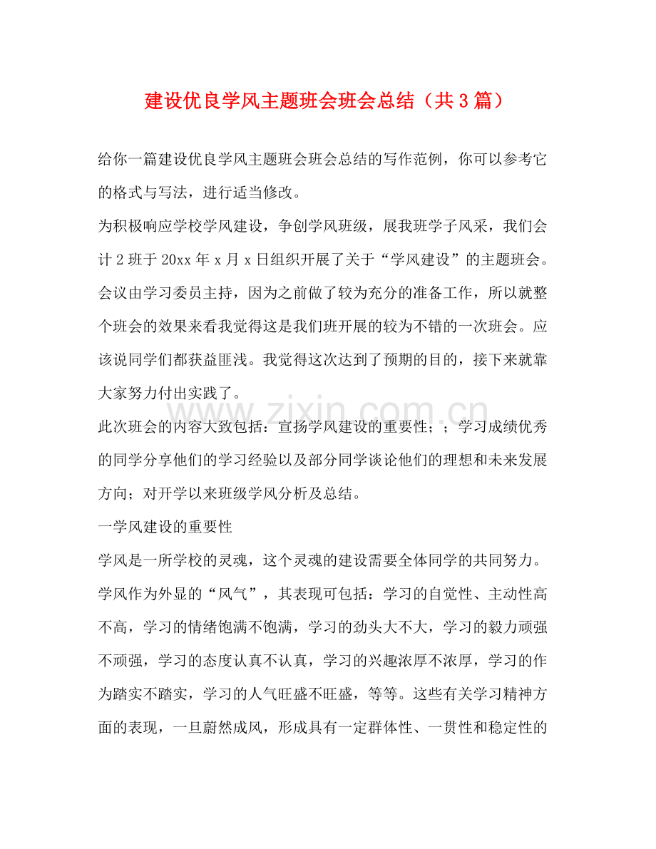 建设优良学风主题班会班会总结（共3篇）.docx_第1页